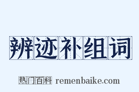 辨迹补组词是什么意思的图片